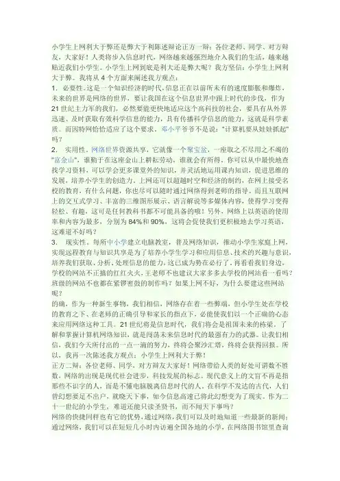 小学生上网利大于弊还是弊大于利陈述辩论正方一辩