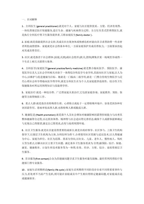 全科医学名解简答