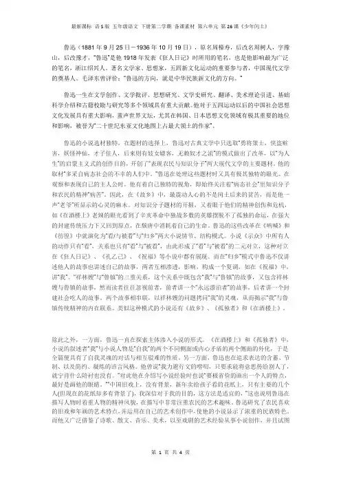 最新课标 语S版 五年级语文 下册第二学期 备课素材 第六单元 第26课《少年闰土》作者简介