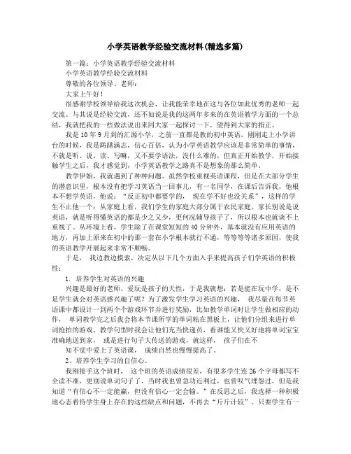 小学英语教学经验交流材料(精选多篇)