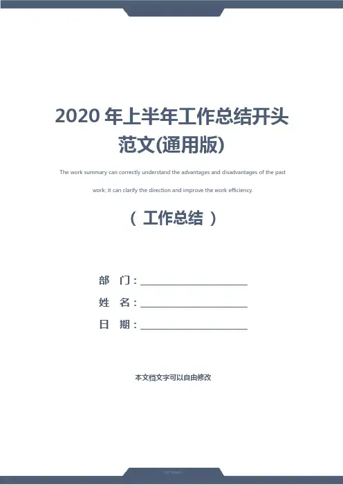 2020年上半年工作总结开头范文(通用版)