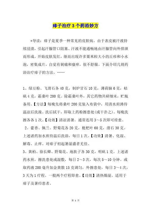 痱子治疗3个药浴妙方
