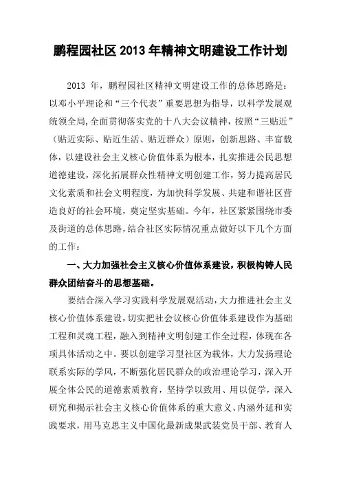 鹏程园社区2013年精神文明建设工作计划