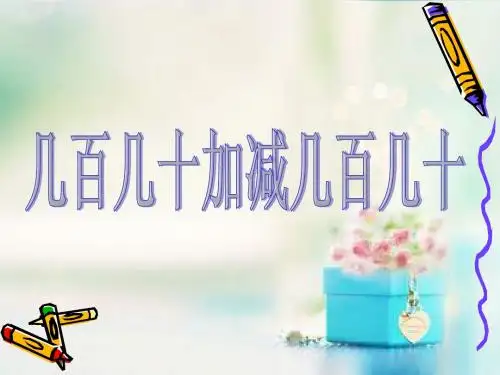 第3课时几百几十加减几百几十
