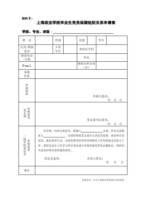 党员保留组织关系申请表
