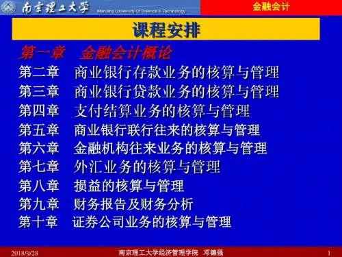 金融会计-01金融会计概论.