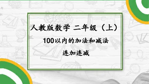小学数学二年级上-100以内的加法和减法-连加连减