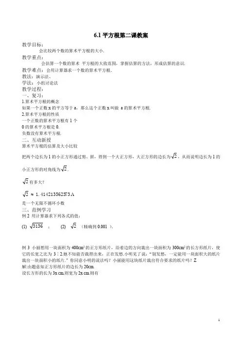 人教版七年级数学下册6.1平方根第二课时教案