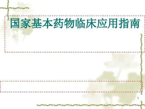 国家基本药物临床应用指南(培训)精品PPT课件