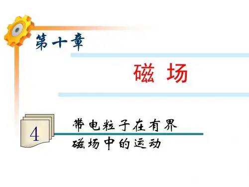 10.4带电粒子在有界磁场中的运动