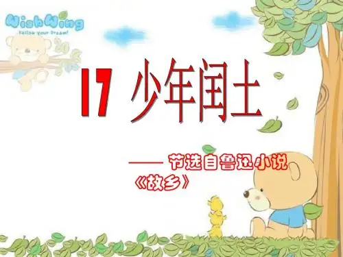 少年闰土 优秀课件 直接使用