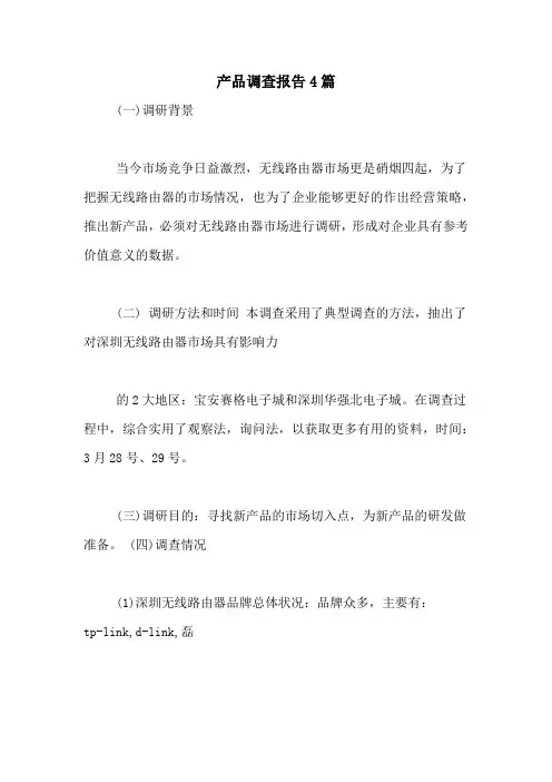 产品调查报告4篇