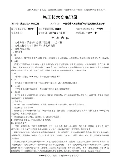 多孔砖砌筑工程施工技术交底