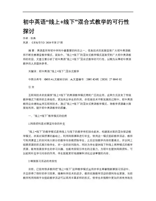 初中英语“线上+线下”混合式教学的可行性探讨