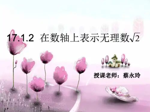 17.1.2在数轴上表示无理数
