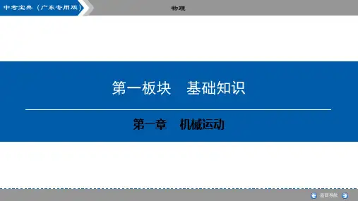 物理中考总复习第1板块-第1章