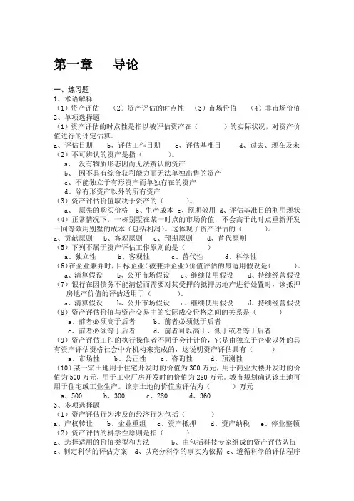 中央财经大学资产评估课后练习题参考答案