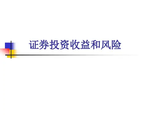 证券投资收益和风险