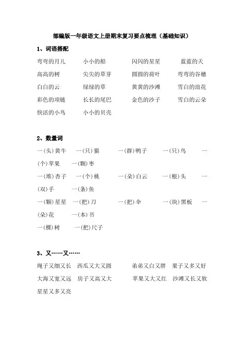 部编版一年级语文上册期末复习要点梳理(基础知识)