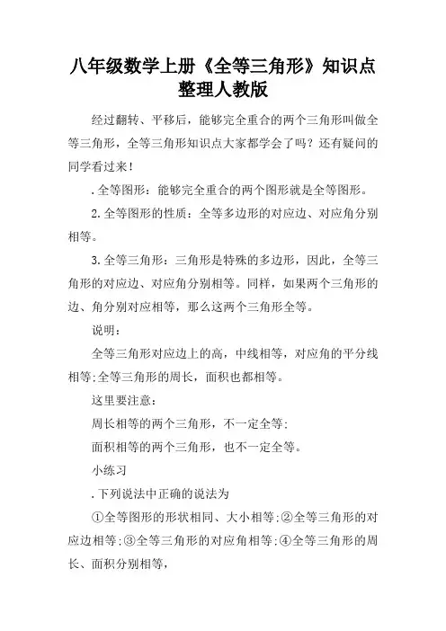 八年级数学上册《全等三角形》知识点整理人教版