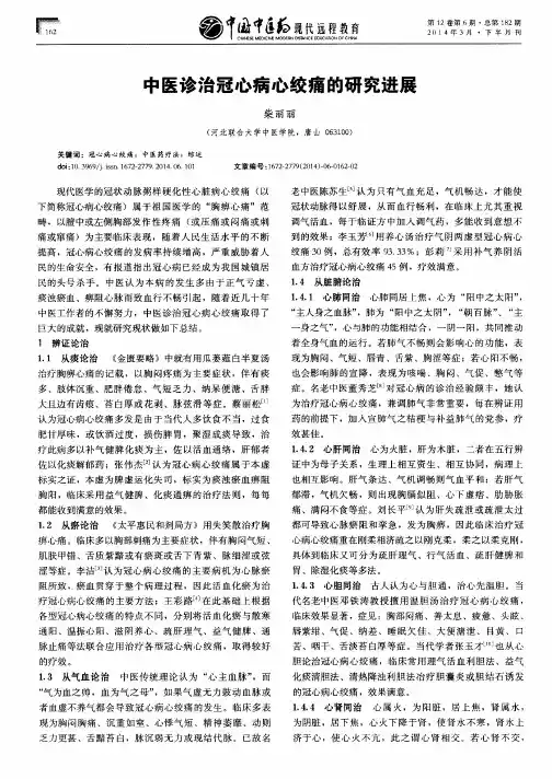 中医诊治冠心病心绞痛的研究进展