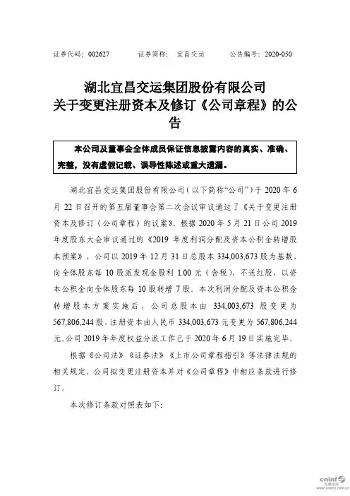 宜昌交运：关于变更注册资本及修订《公司章程》的公告
