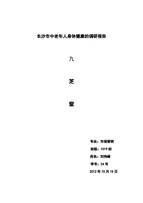 九芝堂对长沙市中老年人身体健康的调研报告
