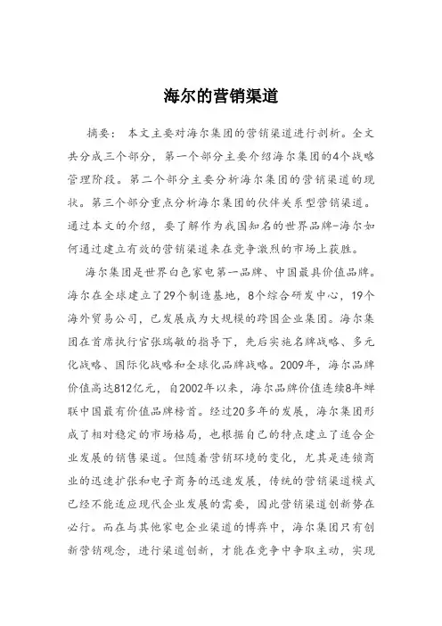 海尔市场营销论文