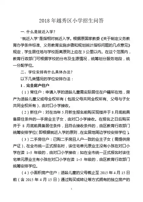 2018年越秀区小学招生问答