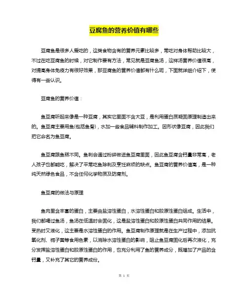 豆腐鱼的营养价值有哪些