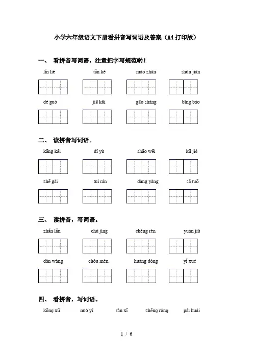 小学六年级语文下册看拼音写词语及答案(A4打印版)