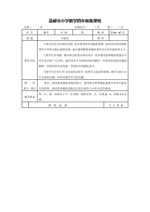 2019新版苏教版数学四年级上册第六单元《可能性》单元教案