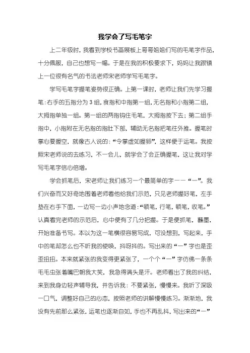 四年级作文：我学会了写毛笔字作文600字
