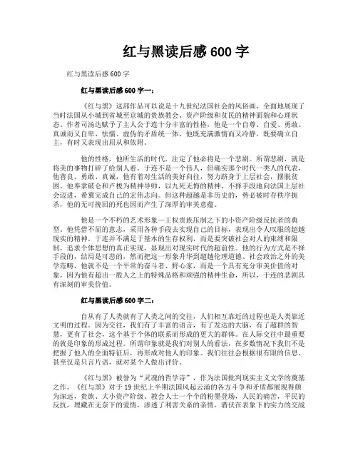 红与黑读后感600字