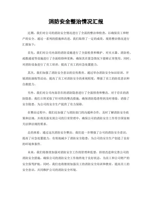 消防安全整治情况汇报