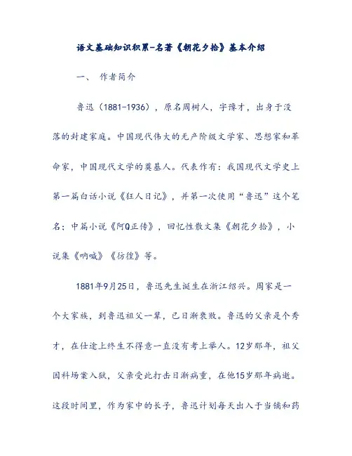语文基础知识积累-名著《朝花夕拾》基本介绍