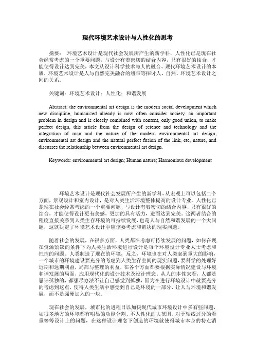 现代环境艺术设计与人性化的思考