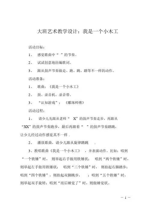 大班艺术教案：我是一个小木匠