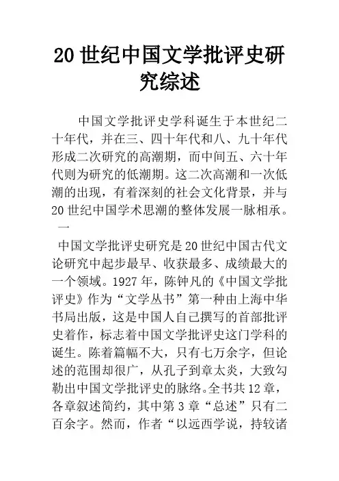 20世纪中国文学批评史研究综述