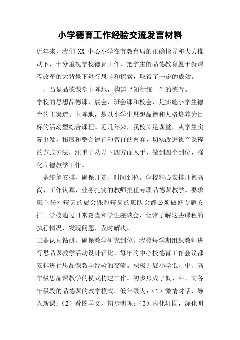 小学德育工作经验交流发言材料