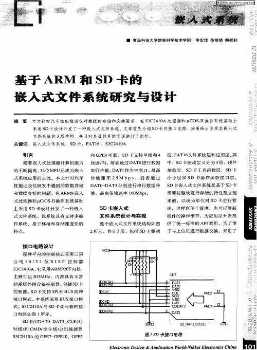基于ARM和SD卡的嵌入式文件系统研究与设计