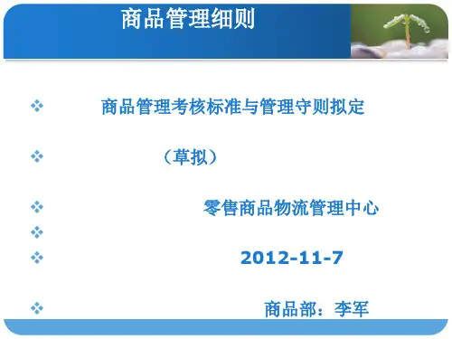 商品部管理工作细则资料