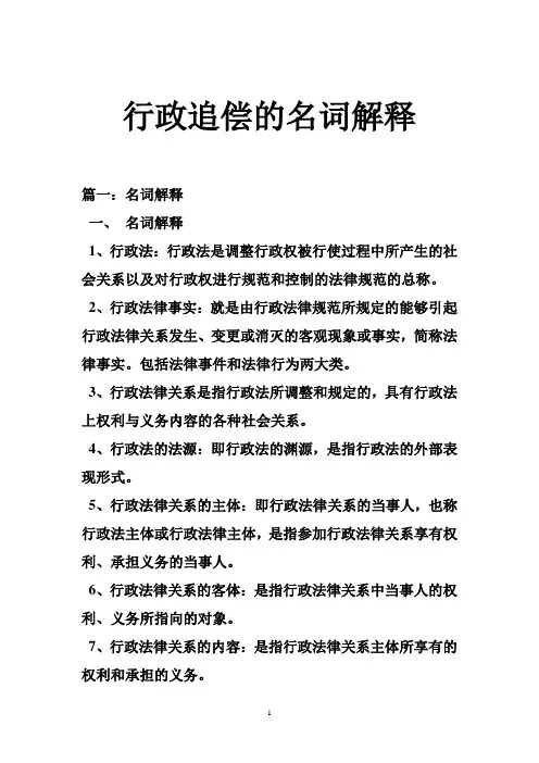 行政追偿的名词解释