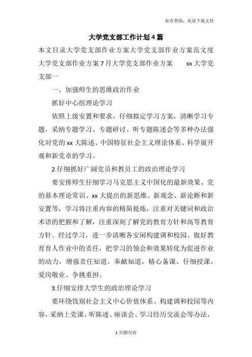 大学党支部工作计划4篇