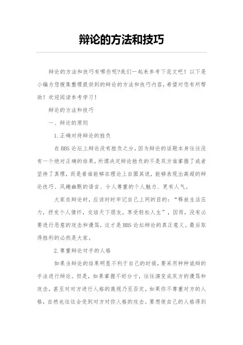 辩论的方法和技巧