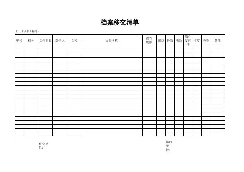 档案移交清单
