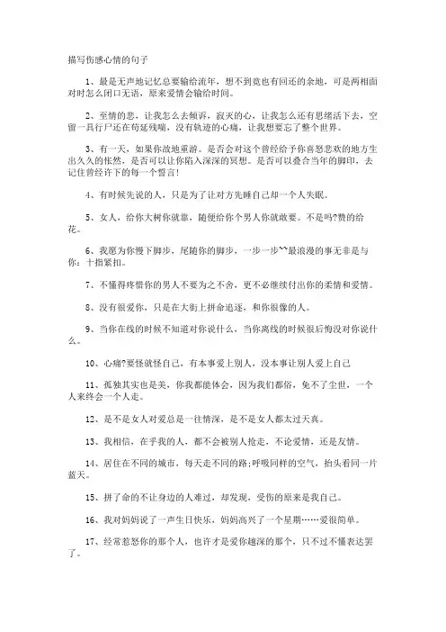描写伤感心情的句子
