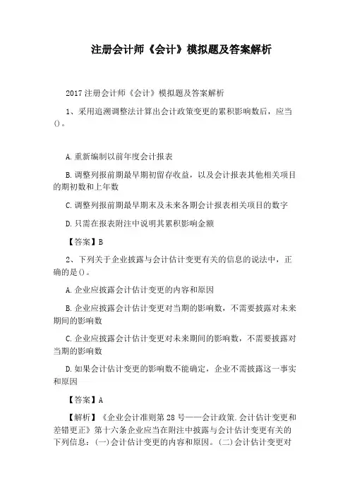 注册会计师《会计》模拟题及答案解析