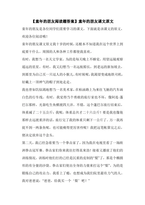 【童年的朋友阅读题答案】童年的朋友课文原文 