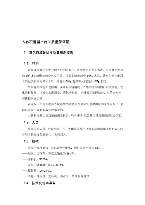 大体积混凝土施工质量保证措施